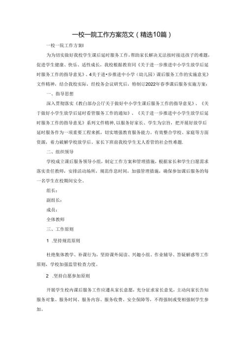 一校一院工作方案范文（精选10篇）.docx