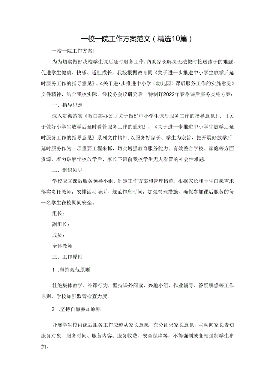 一校一院工作方案范文（精选10篇）.docx_第1页