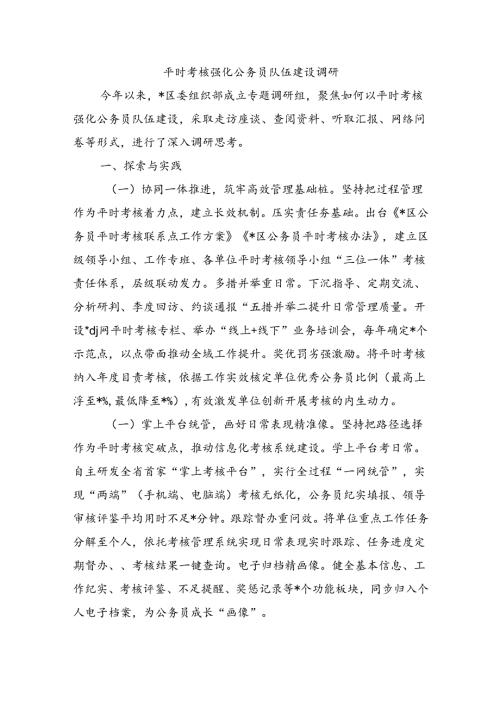 平时考核强化公务员队伍建设调研.docx