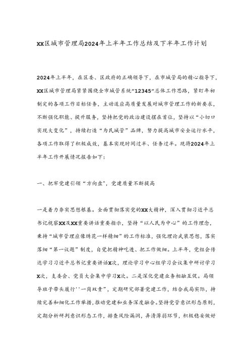 XX区城市管理局2024年上半年工作总结及下半年工作计划.docx