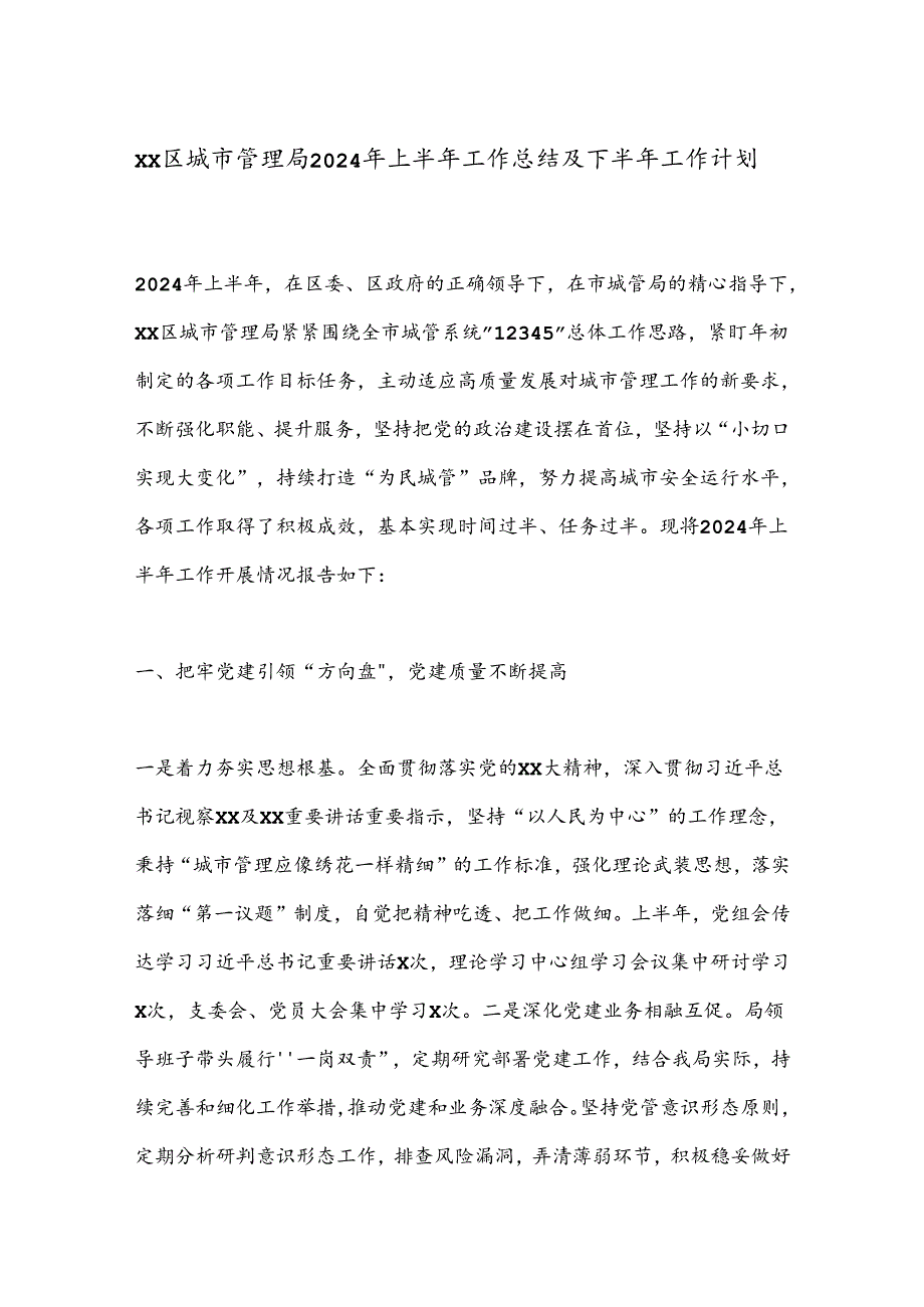 XX区城市管理局2024年上半年工作总结及下半年工作计划.docx_第1页