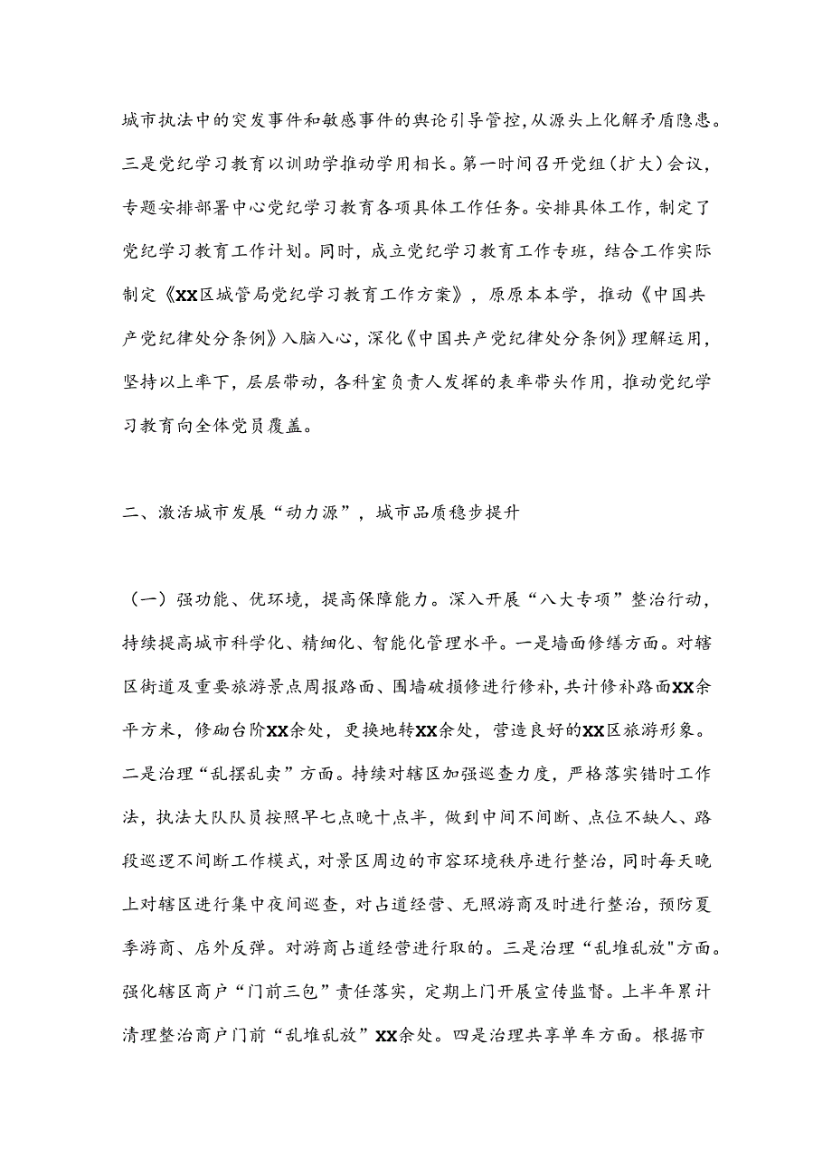 XX区城市管理局2024年上半年工作总结及下半年工作计划.docx_第2页