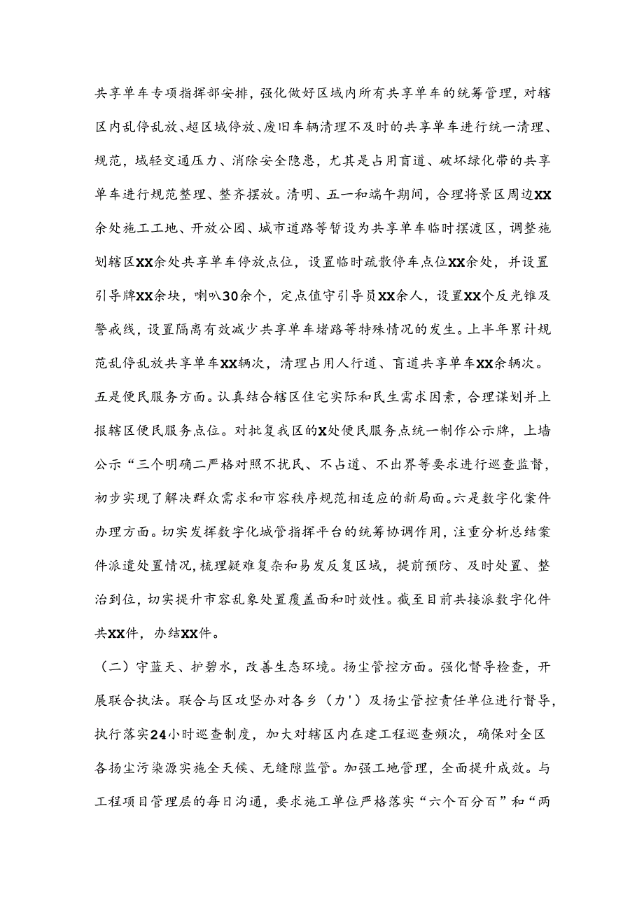 XX区城市管理局2024年上半年工作总结及下半年工作计划.docx_第3页