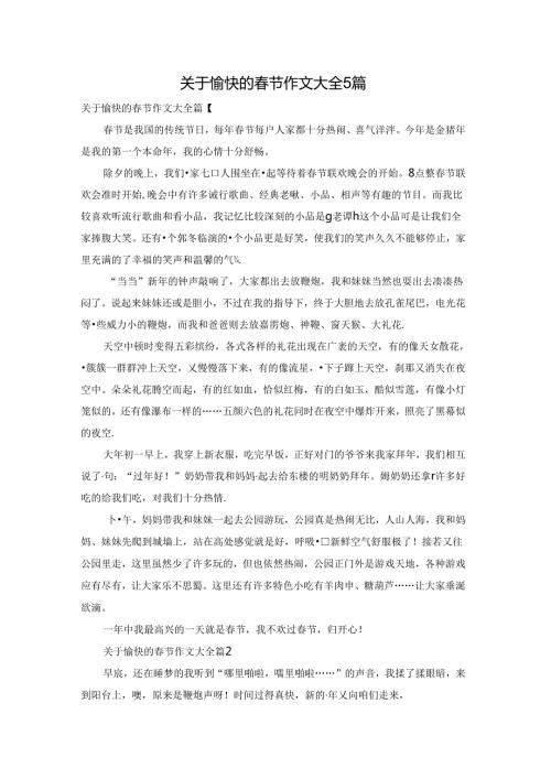 关于愉快的节作文大全5篇.docx