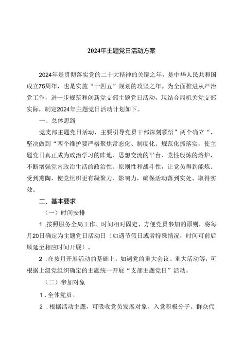 2024年主题党日活动方案5篇供参考.docx