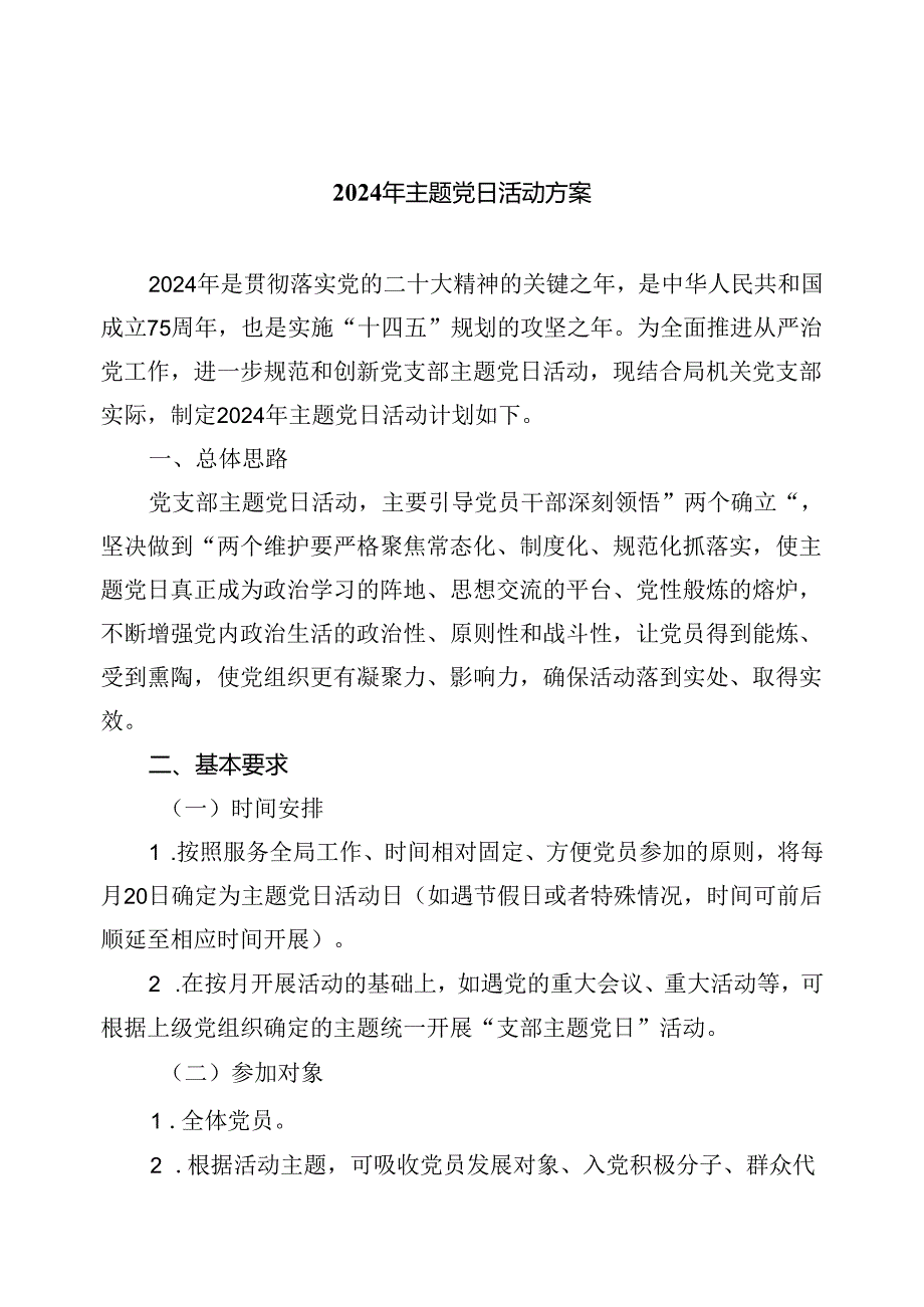 2024年主题党日活动方案5篇供参考.docx_第1页