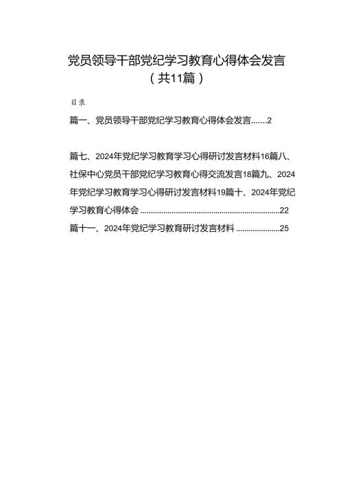 党员领导干部党纪学习教育心得体会发言(11篇合集）.docx