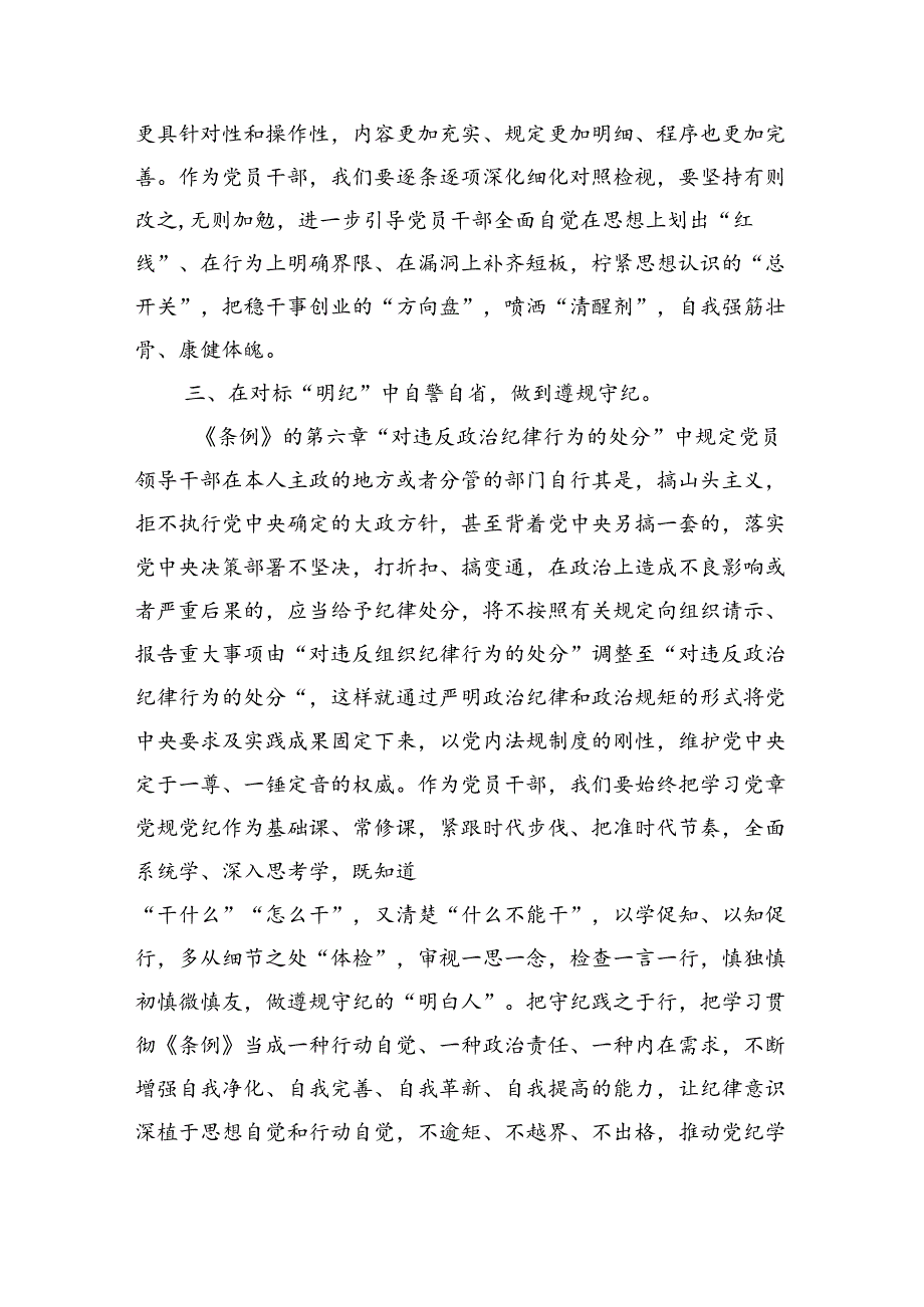 党员领导干部党纪学习教育心得体会发言(11篇合集）.docx_第3页