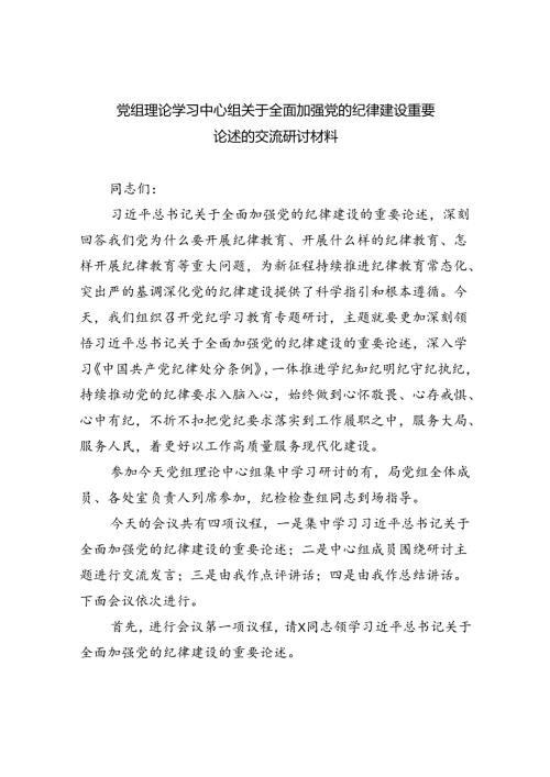 党组理论学习中心组关于全面加强党的纪律建设重要论述的交流研讨材料5篇（精选版）.docx