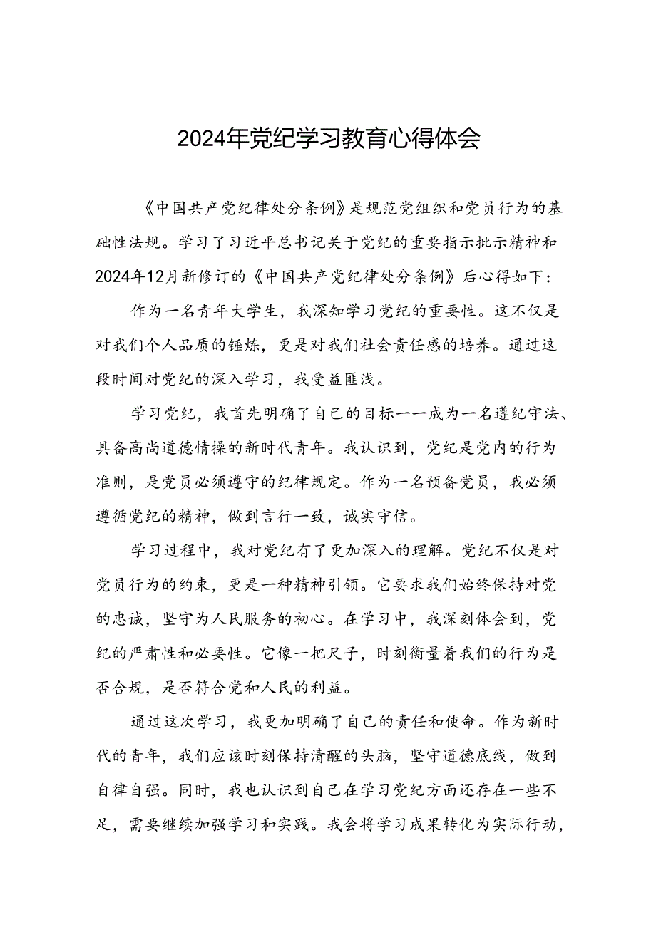 党员干部关于2024年党纪学习教育心得体会优秀范文合集二十四篇.docx_第1页
