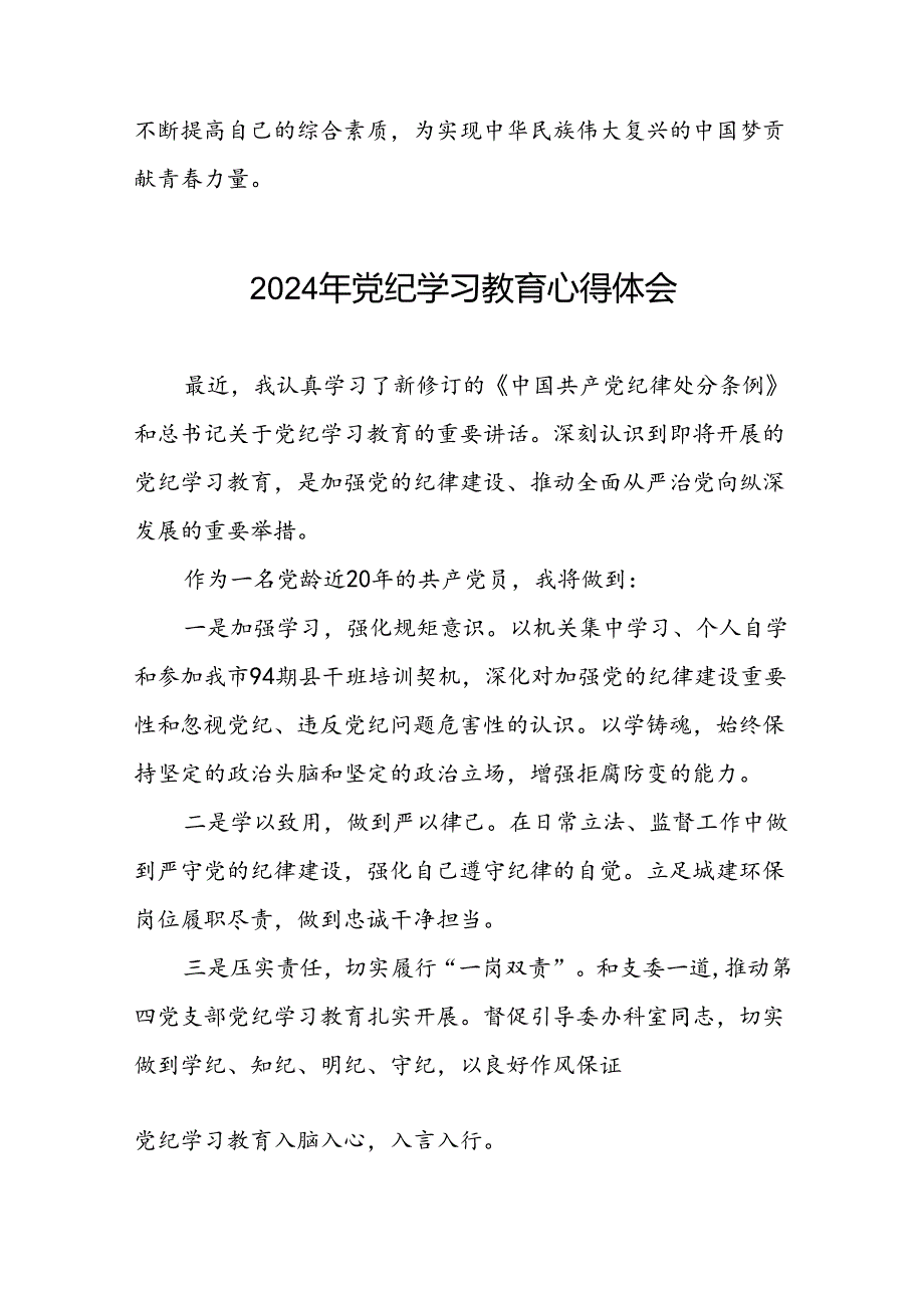 党员干部关于2024年党纪学习教育心得体会优秀范文合集二十四篇.docx_第2页
