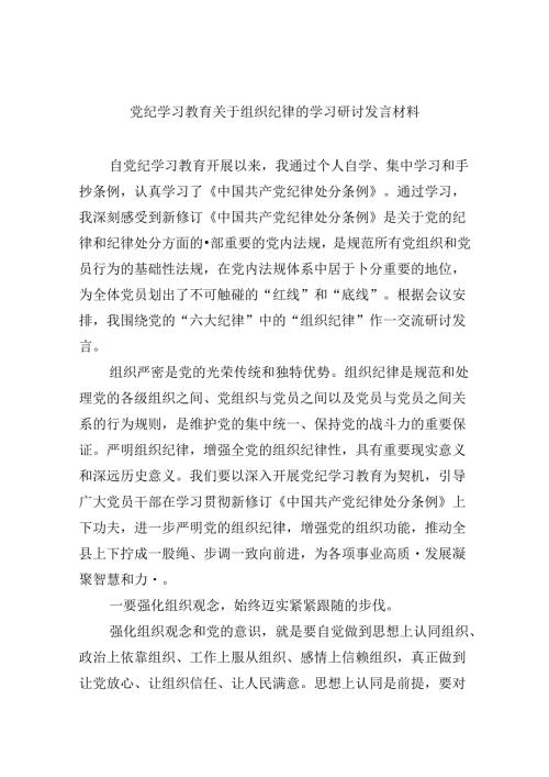 党纪学习教育关于组织纪律的学习研讨发言材料5篇供参考.docx