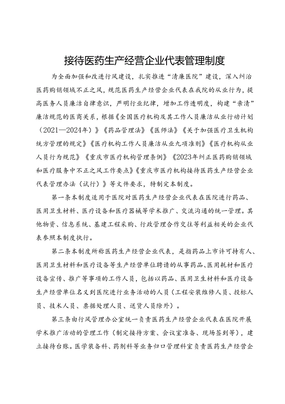 接待医药生产经营企业代表管理制度(1).docx_第1页