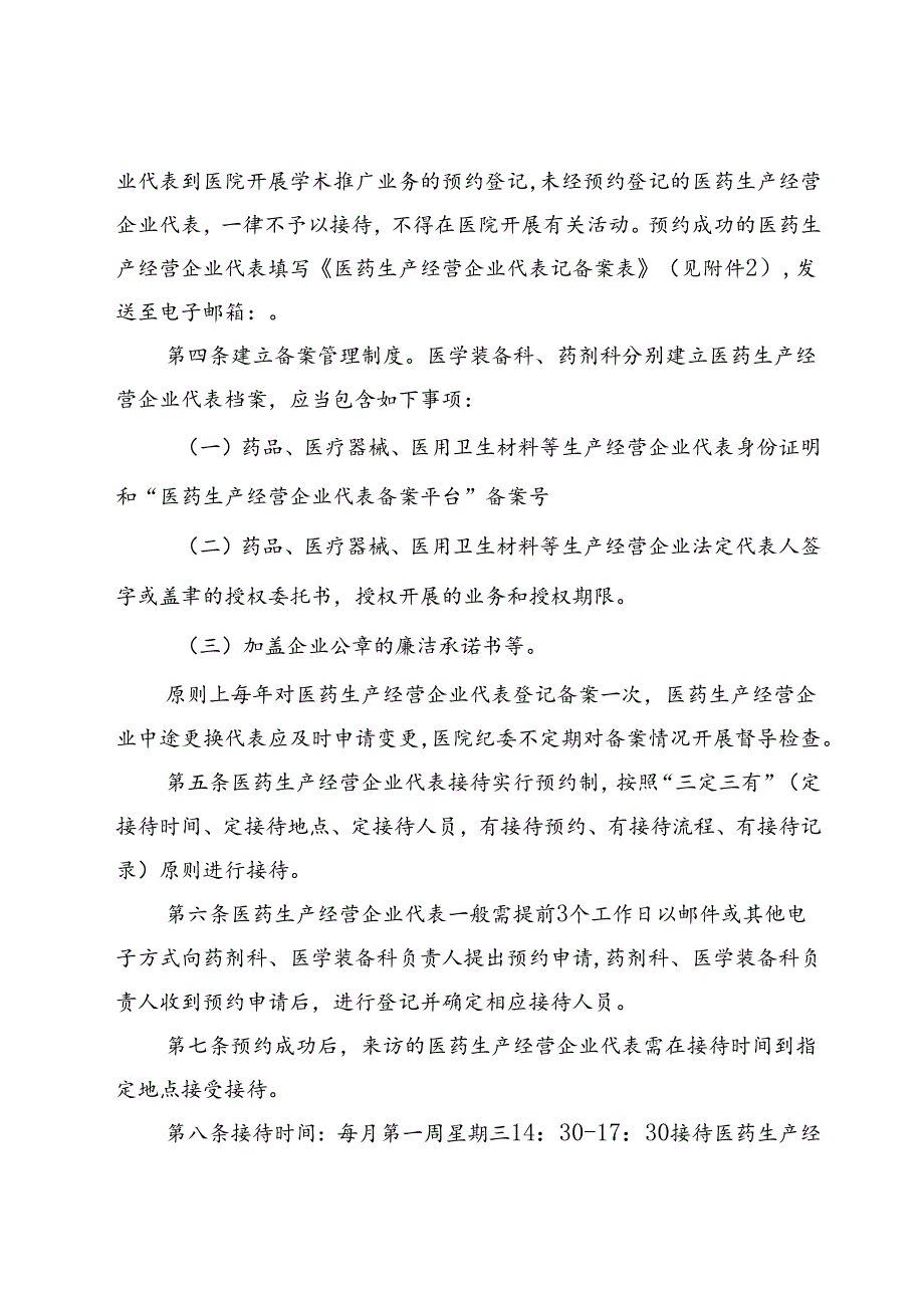 接待医药生产经营企业代表管理制度(1).docx_第2页