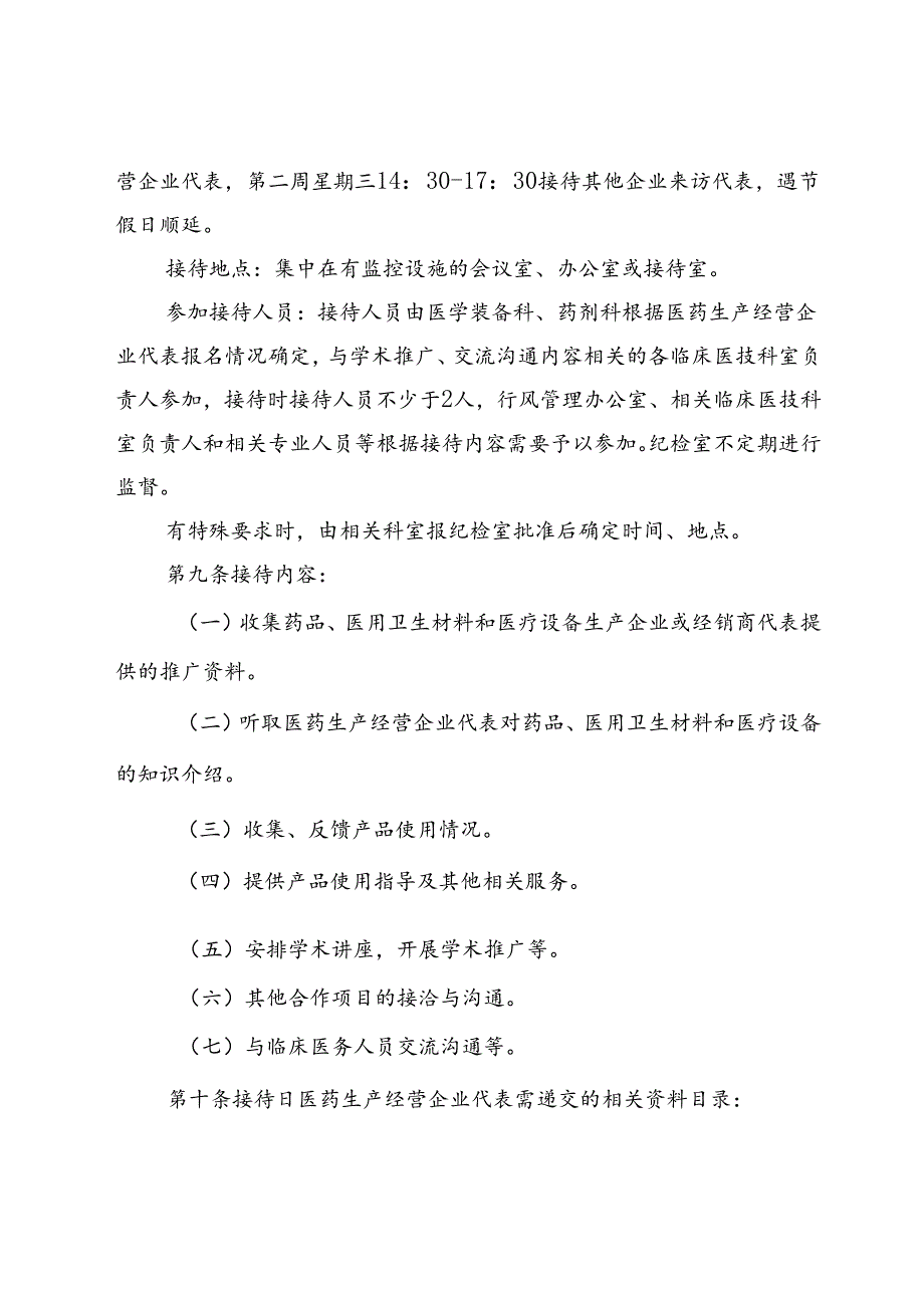 接待医药生产经营企业代表管理制度(1).docx_第3页