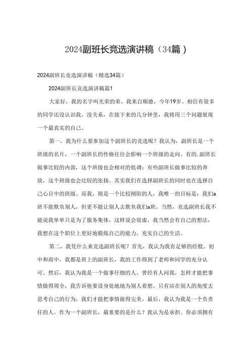 2024副班长竞选演讲稿（34篇）.docx