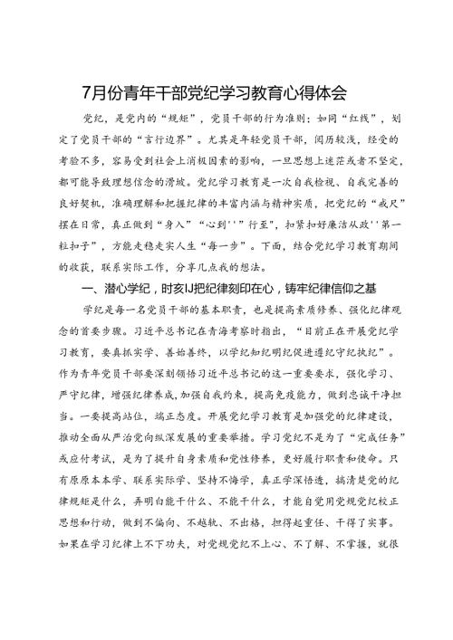 7月份青年干部党纪学习教育心得体会.docx