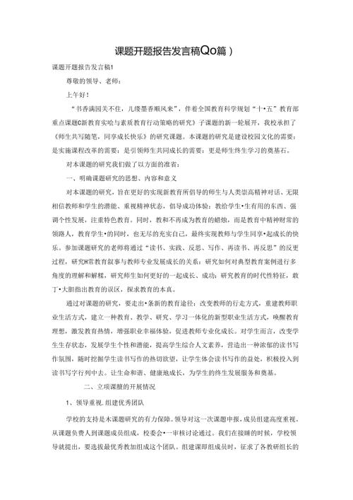 课题开题报告发言稿(10篇).docx