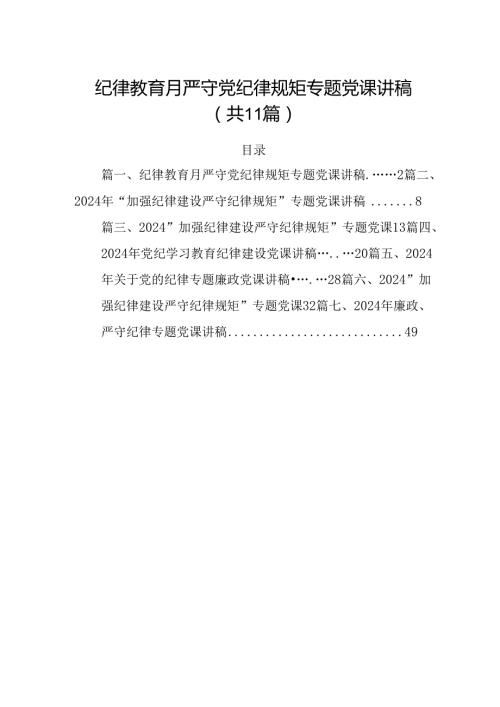(11篇)纪律教育月严守党纪律规矩专题党课讲稿优选.docx