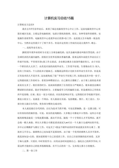 计算机实习总结15篇.docx