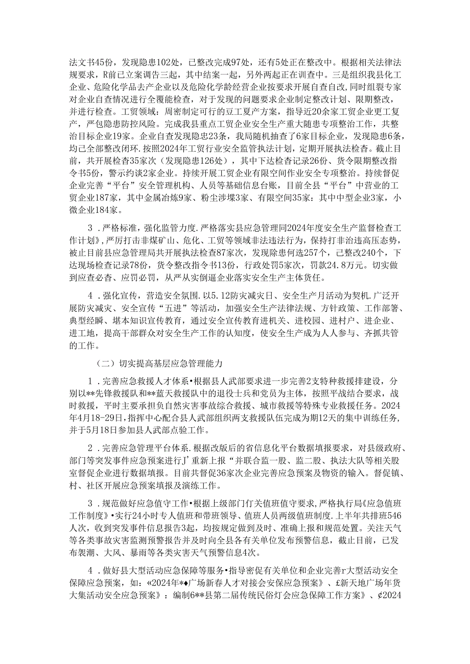 县应急管理局2024上半年工作总结及下半年工作计划.docx_第2页