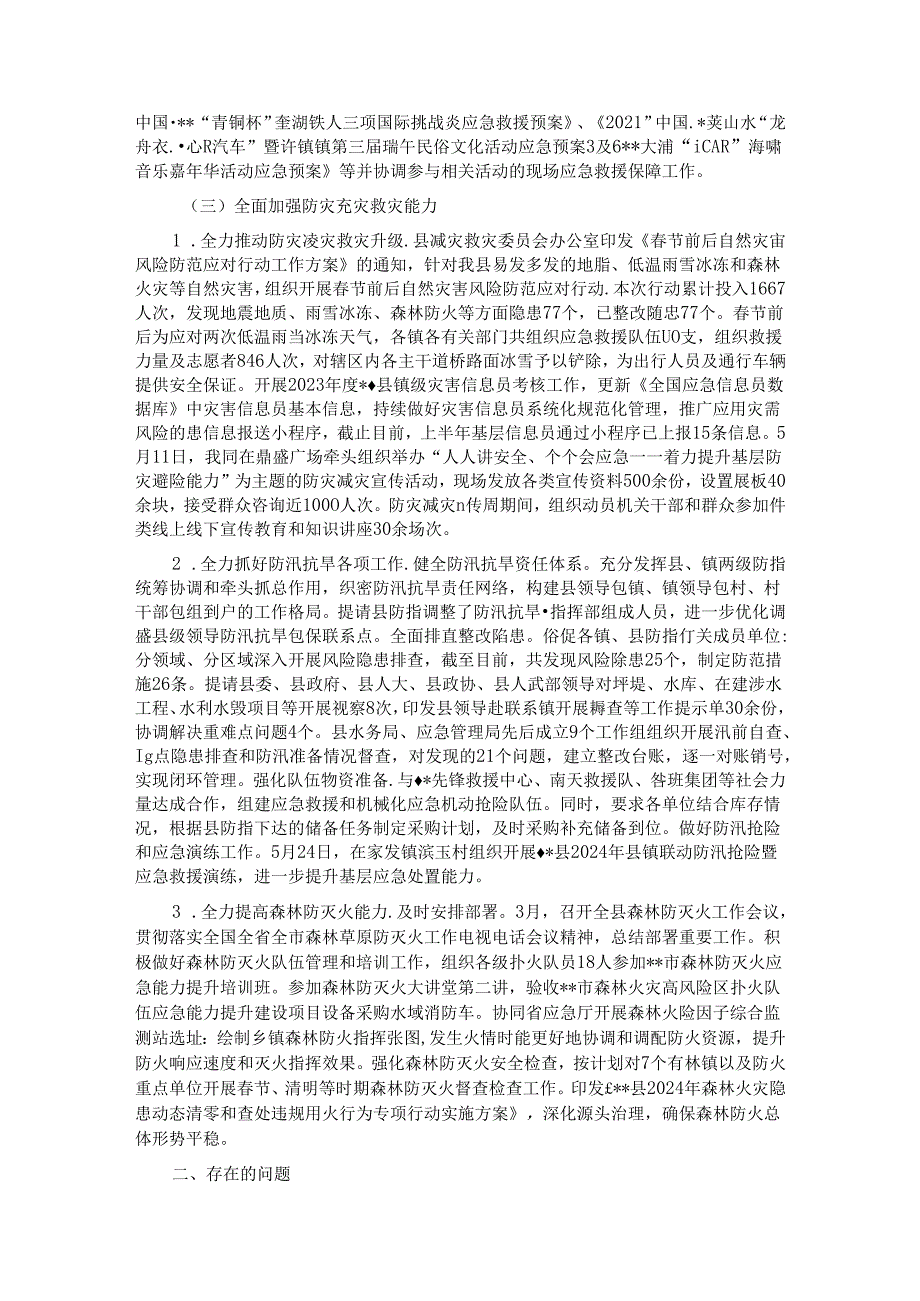 县应急管理局2024上半年工作总结及下半年工作计划.docx_第3页