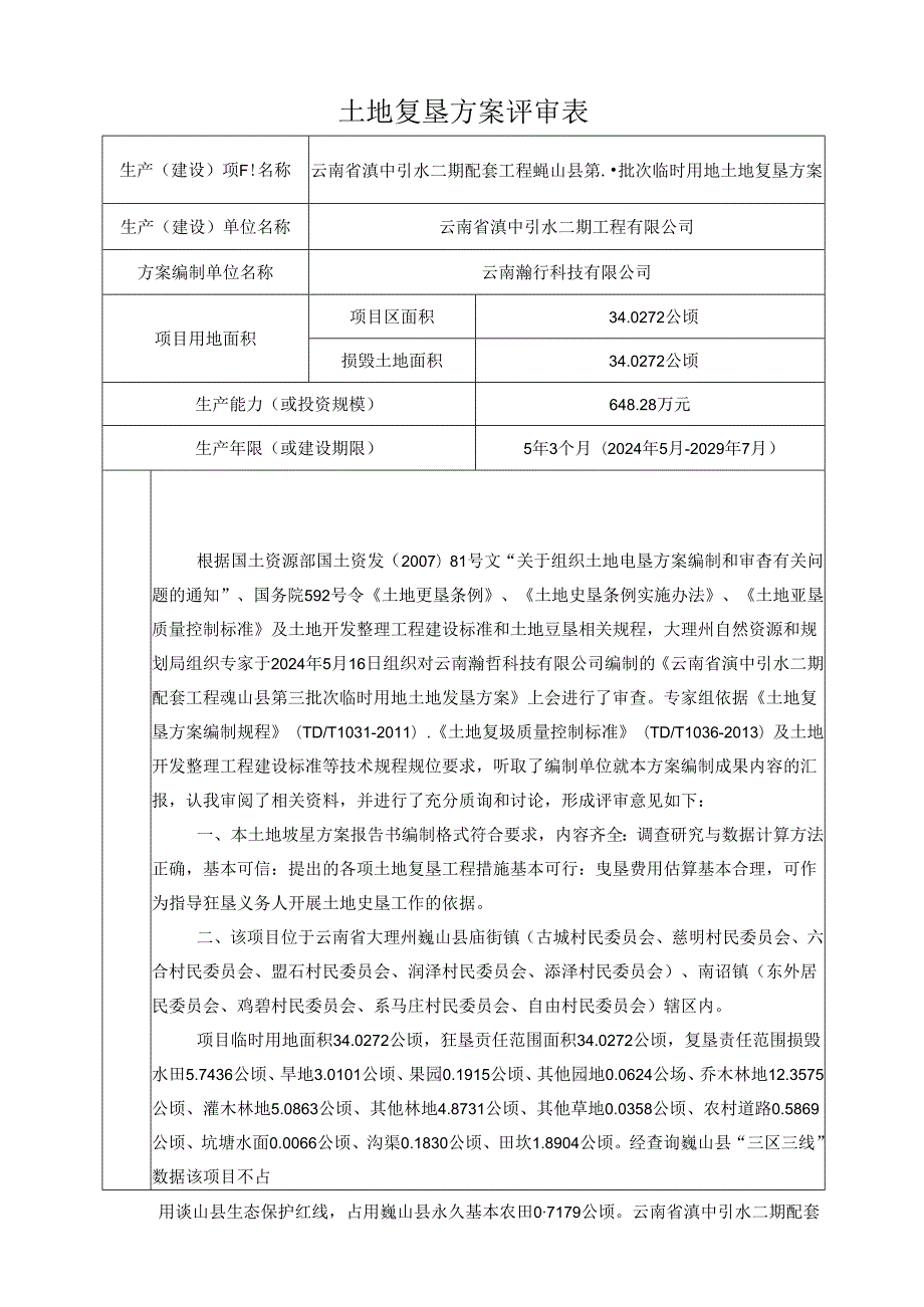 土地复垦方案评审表.docx_第1页
