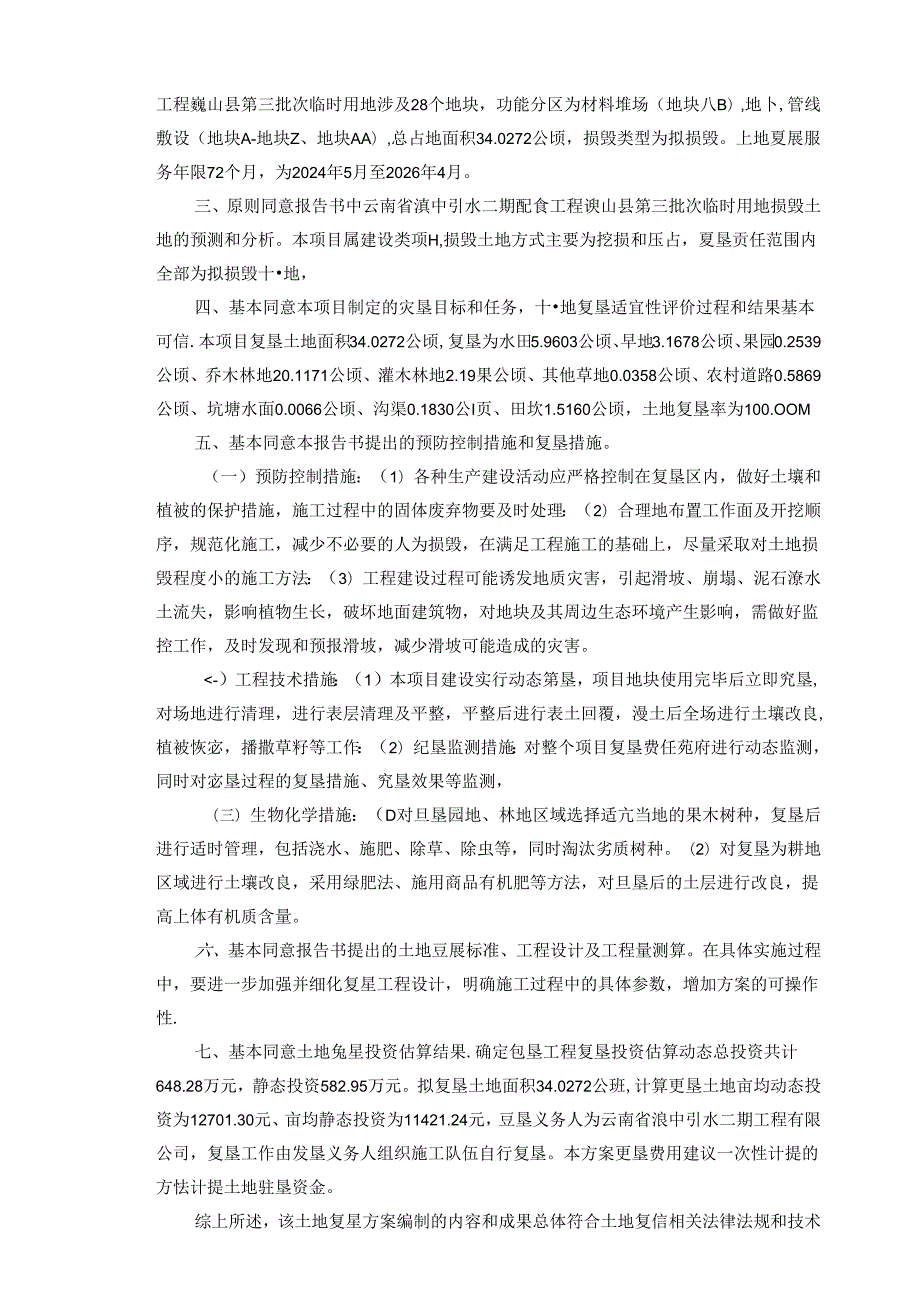 土地复垦方案评审表.docx_第2页