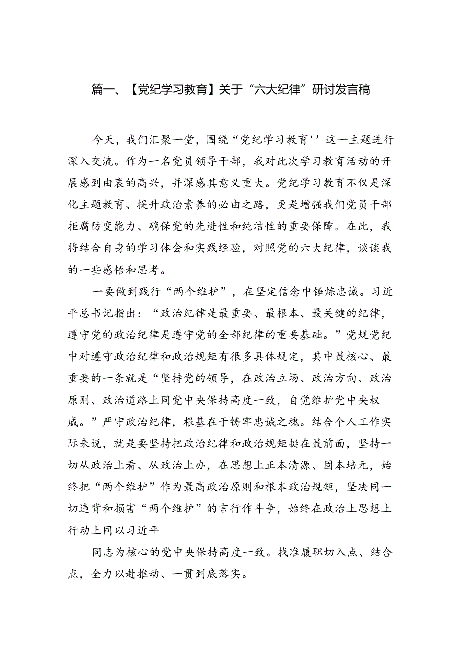 【党纪学习教育】关于“六大纪律”研讨发言稿（共8篇）.docx_第2页