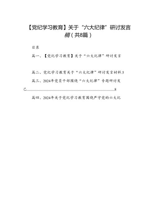 【党纪学习教育】关于“六大纪律”研讨发言稿（共8篇）.docx