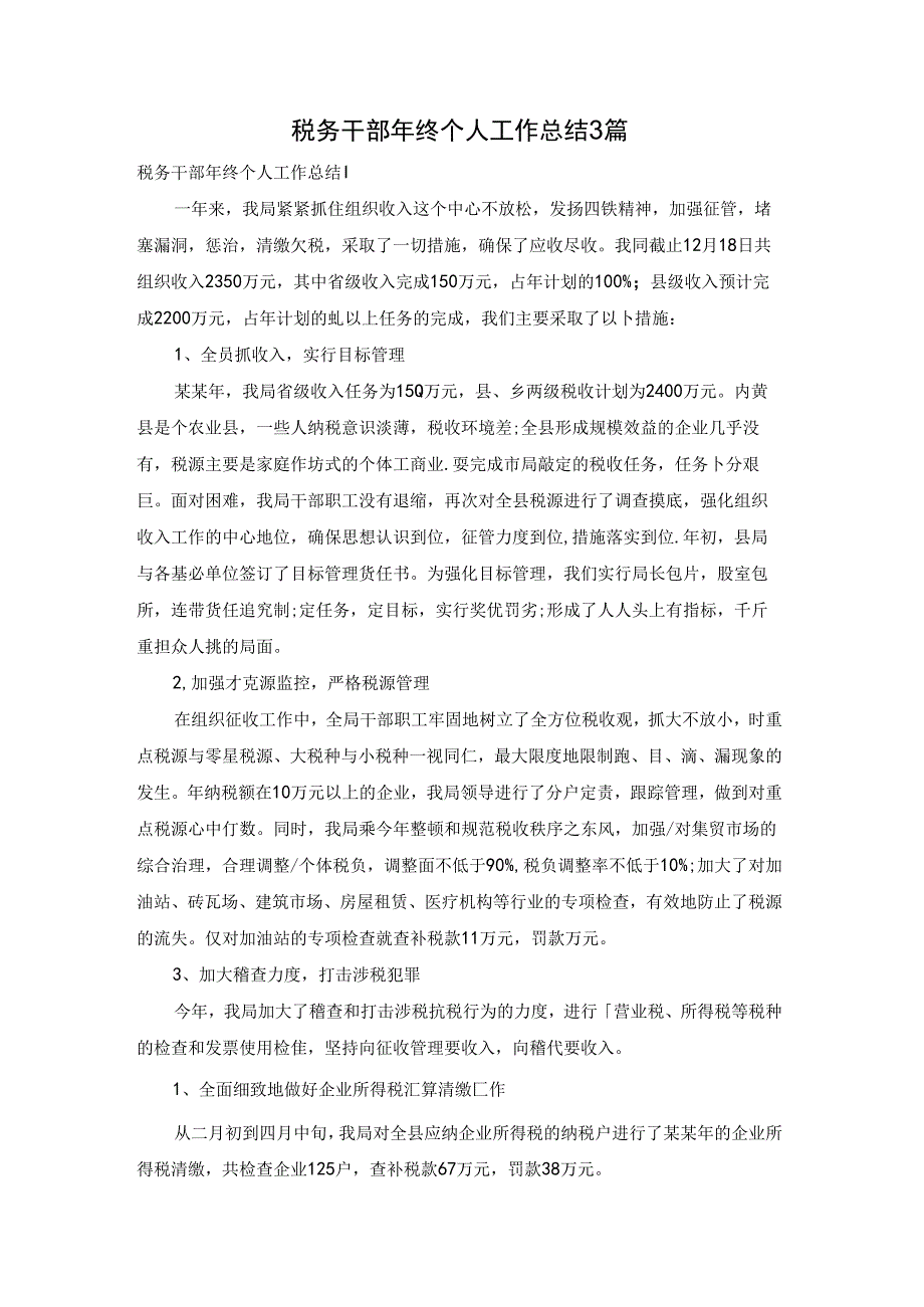 税务干部年终个人工作总结3篇.docx_第1页