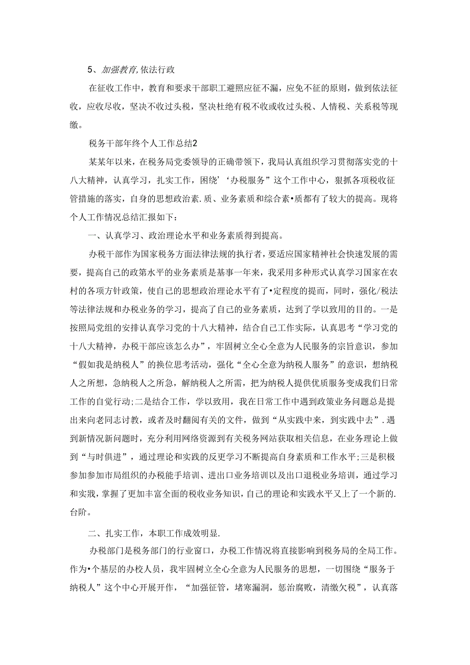 税务干部年终个人工作总结3篇.docx_第2页