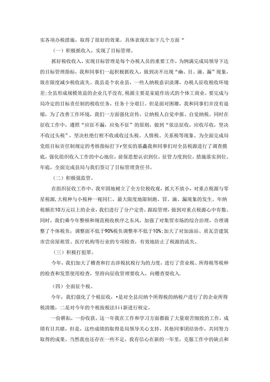 税务干部年终个人工作总结3篇.docx_第3页