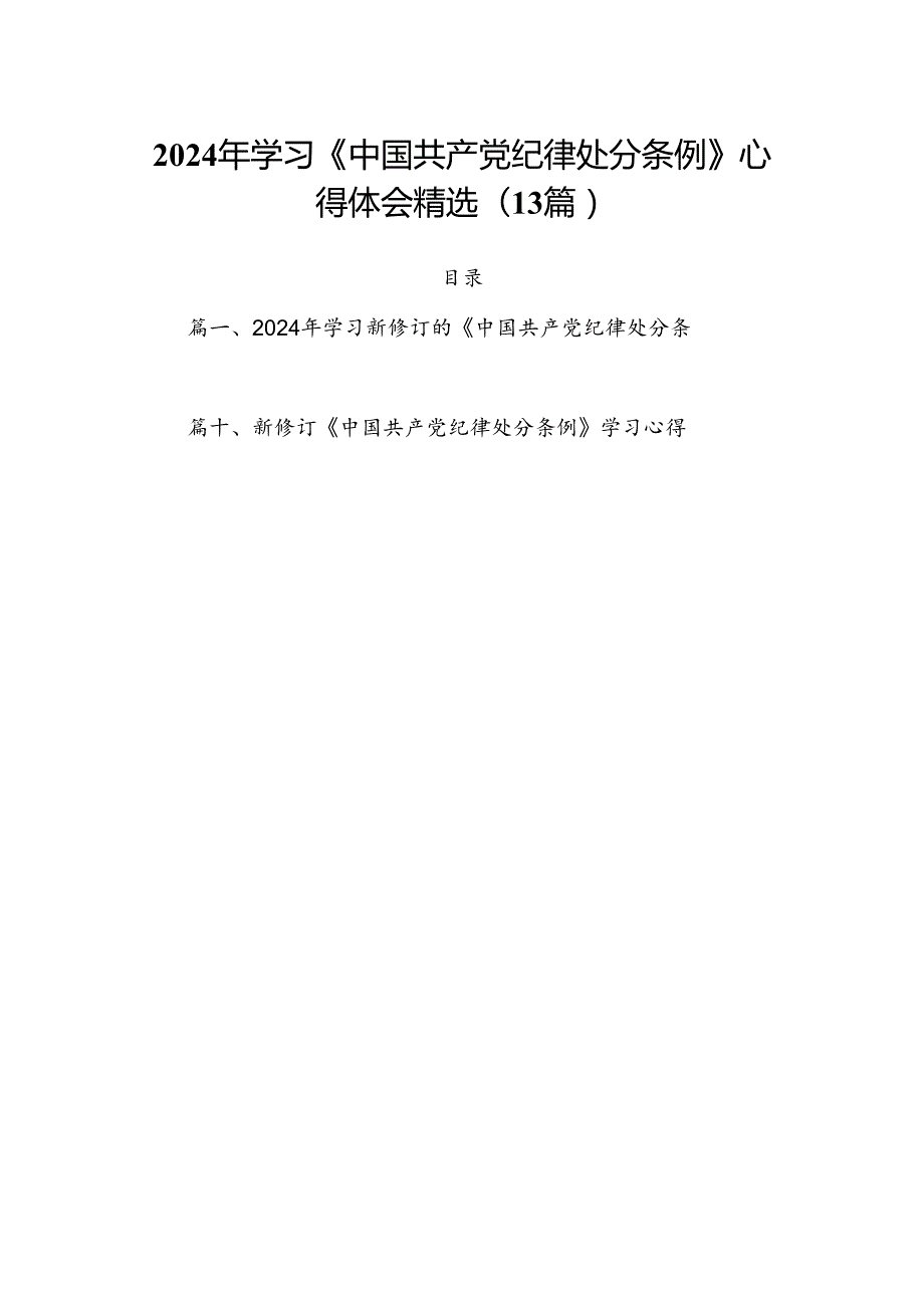 2024年学习《中国共产党纪律处分条例》心得体会精选(13篇).docx_第1页
