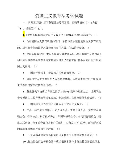 爱国主义教育法考试试题.docx
