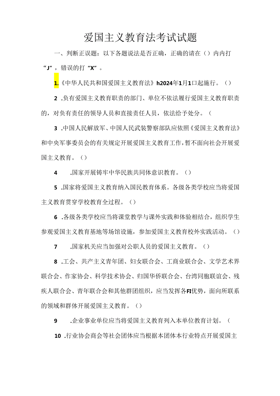 爱国主义教育法考试试题.docx_第1页