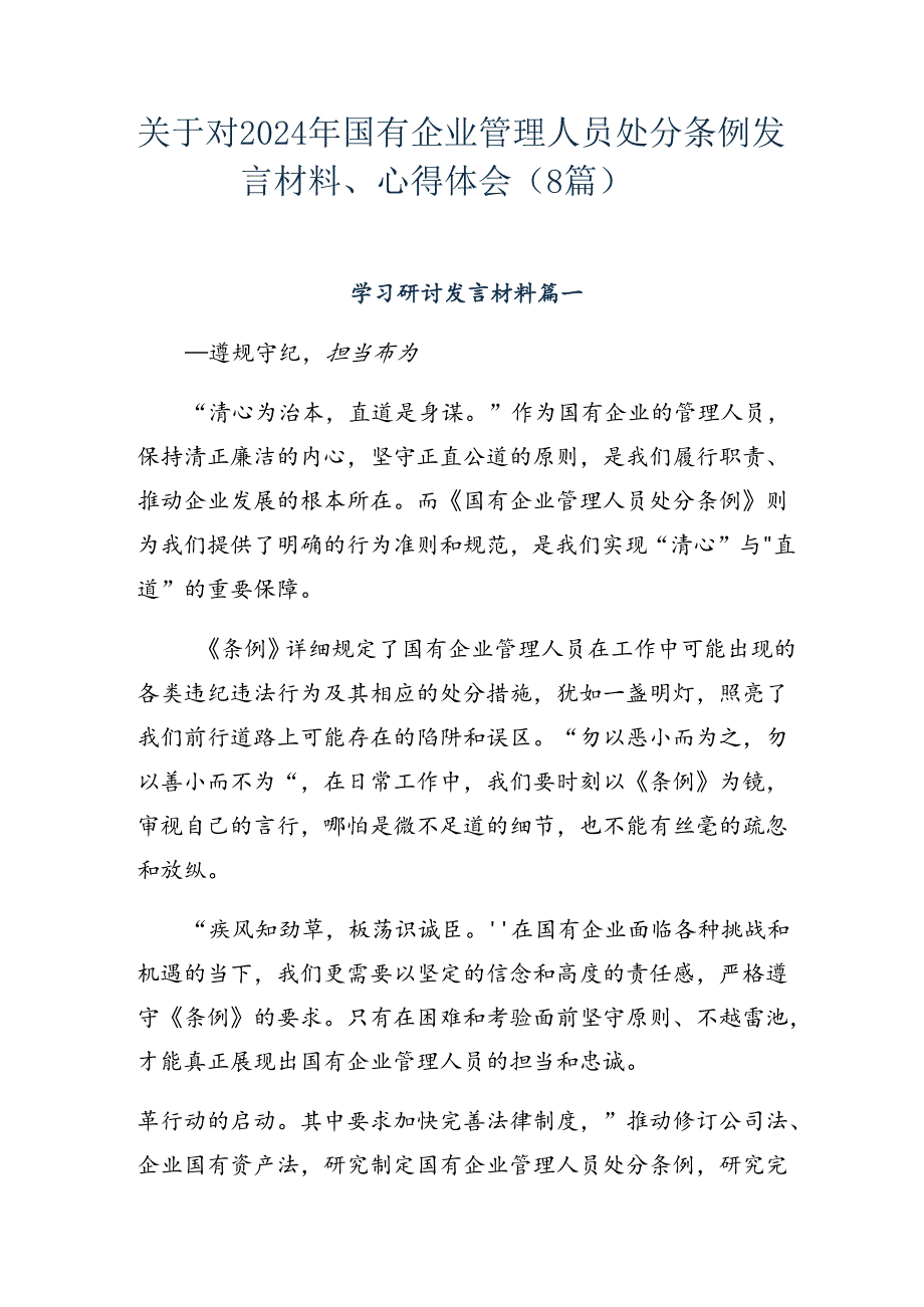 关于对2024年国有企业管理人员处分条例发言材料、心得体会（8篇）.docx_第1页