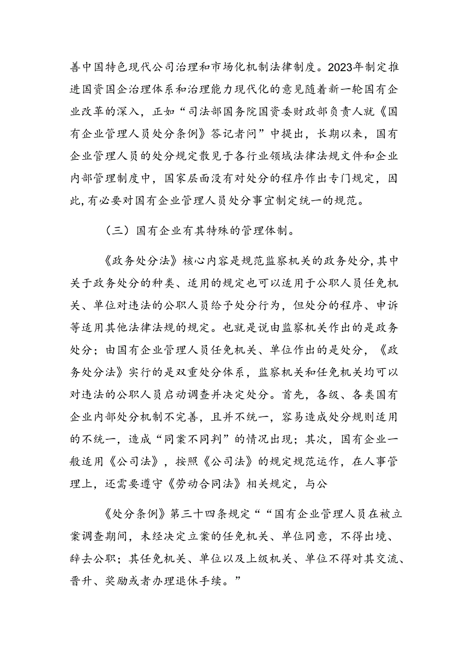 关于对2024年国有企业管理人员处分条例发言材料、心得体会（8篇）.docx_第2页