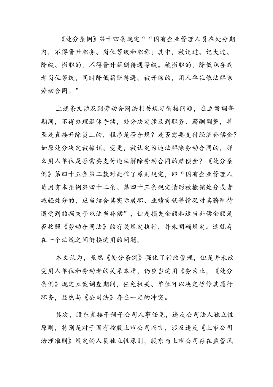 关于对2024年国有企业管理人员处分条例发言材料、心得体会（8篇）.docx_第3页