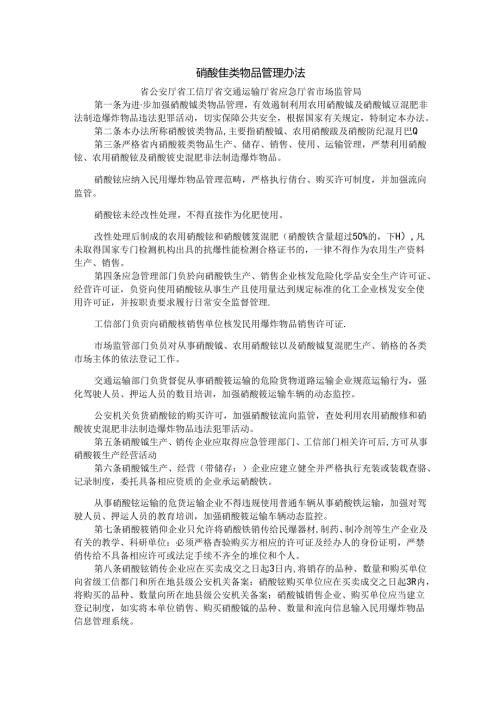 福建硝酸铵类物品管理办法.docx