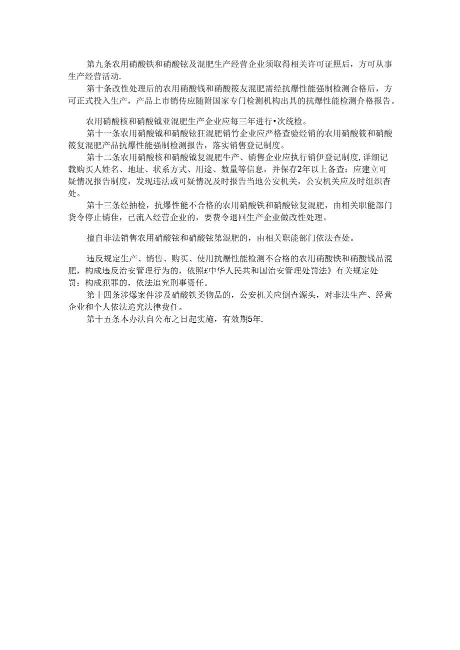 福建硝酸铵类物品管理办法.docx_第2页
