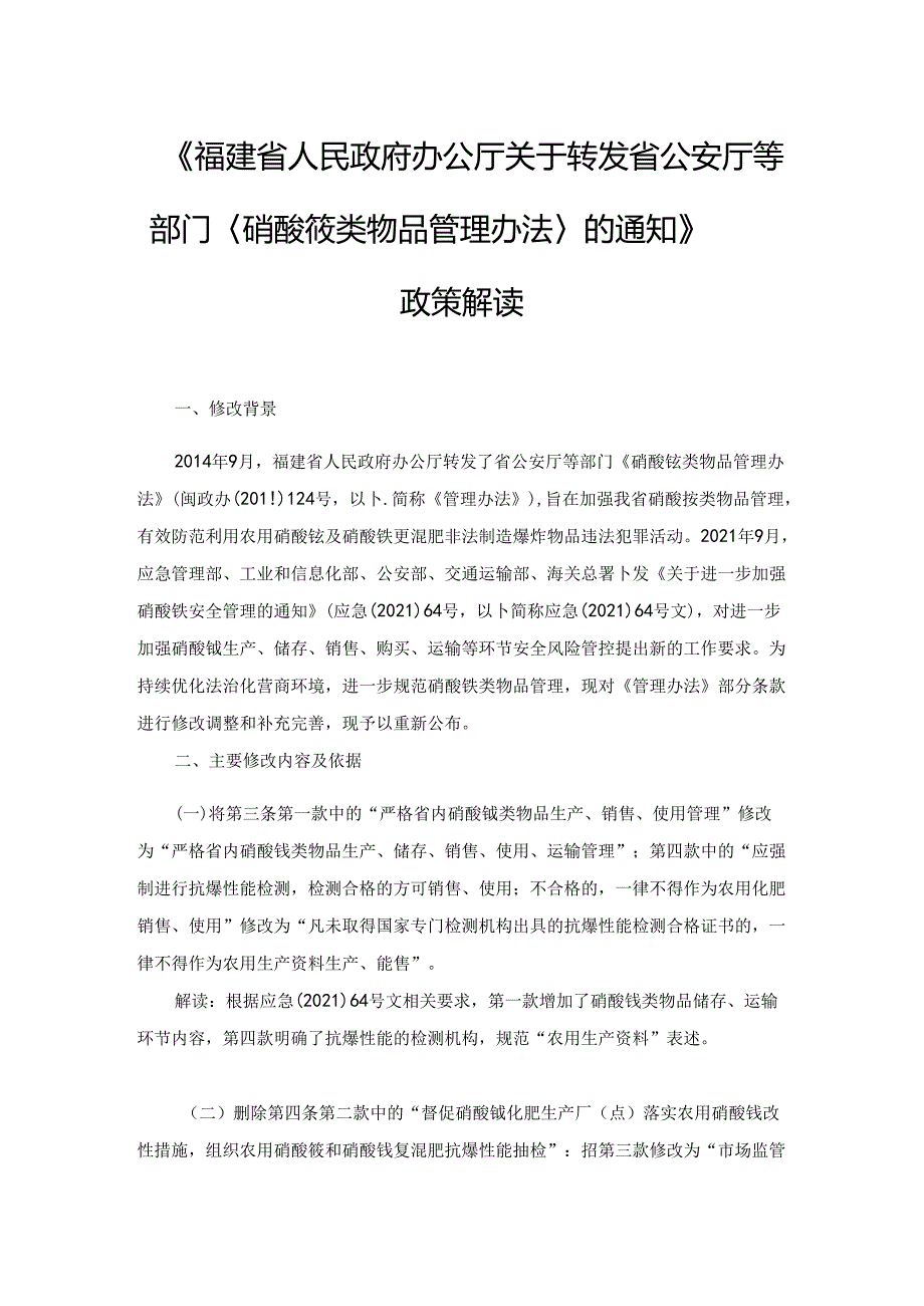 福建硝酸铵类物品管理办法.docx_第3页