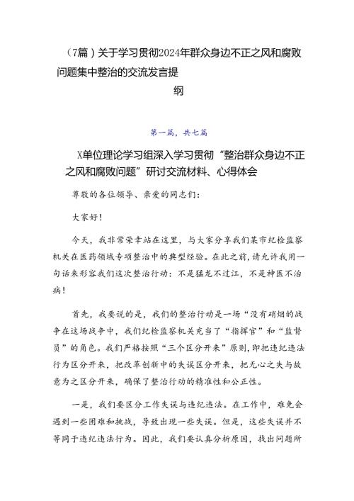（7篇）关于学习贯彻2024年群众身边不正之风和腐败问题集中整治的交流发言提纲.docx