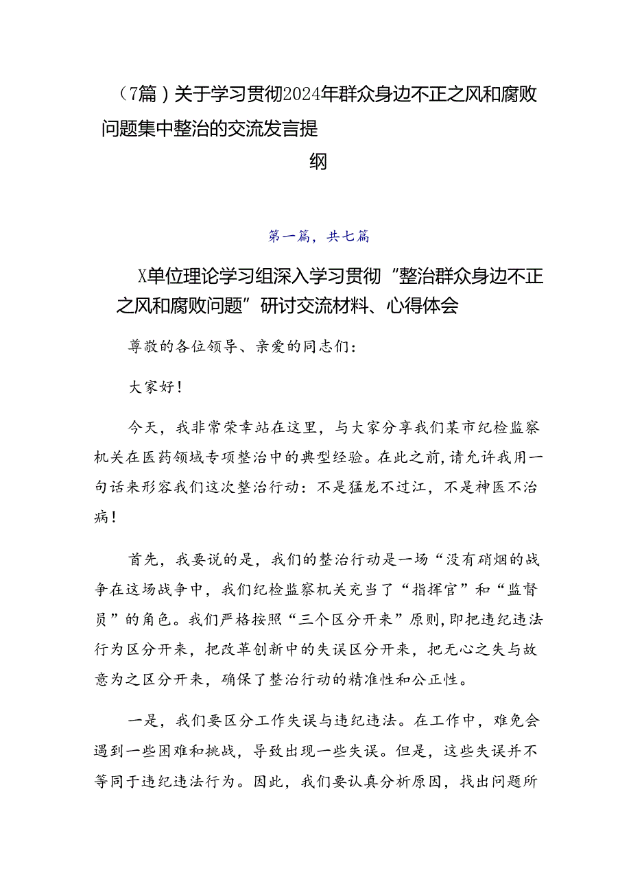 （7篇）关于学习贯彻2024年群众身边不正之风和腐败问题集中整治的交流发言提纲.docx_第1页