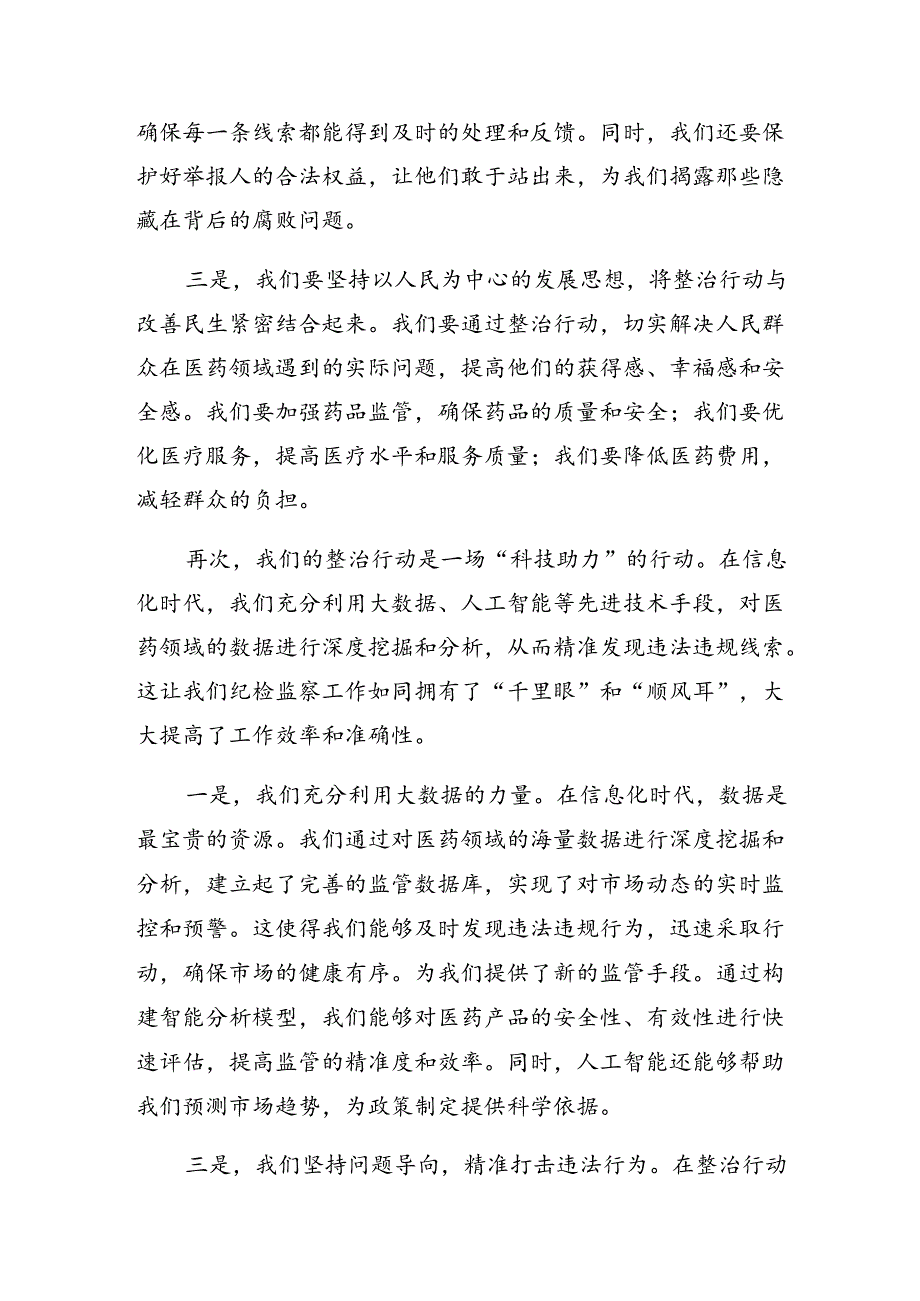 （7篇）关于学习贯彻2024年群众身边不正之风和腐败问题集中整治的交流发言提纲.docx_第3页