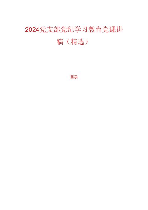 关于党支部党纪学习教育党课讲稿（精选）.docx