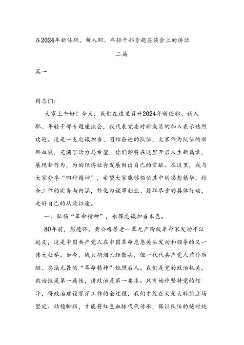 在2024年新任职、新入职、年轻干部专题座谈会上的讲话二篇.docx