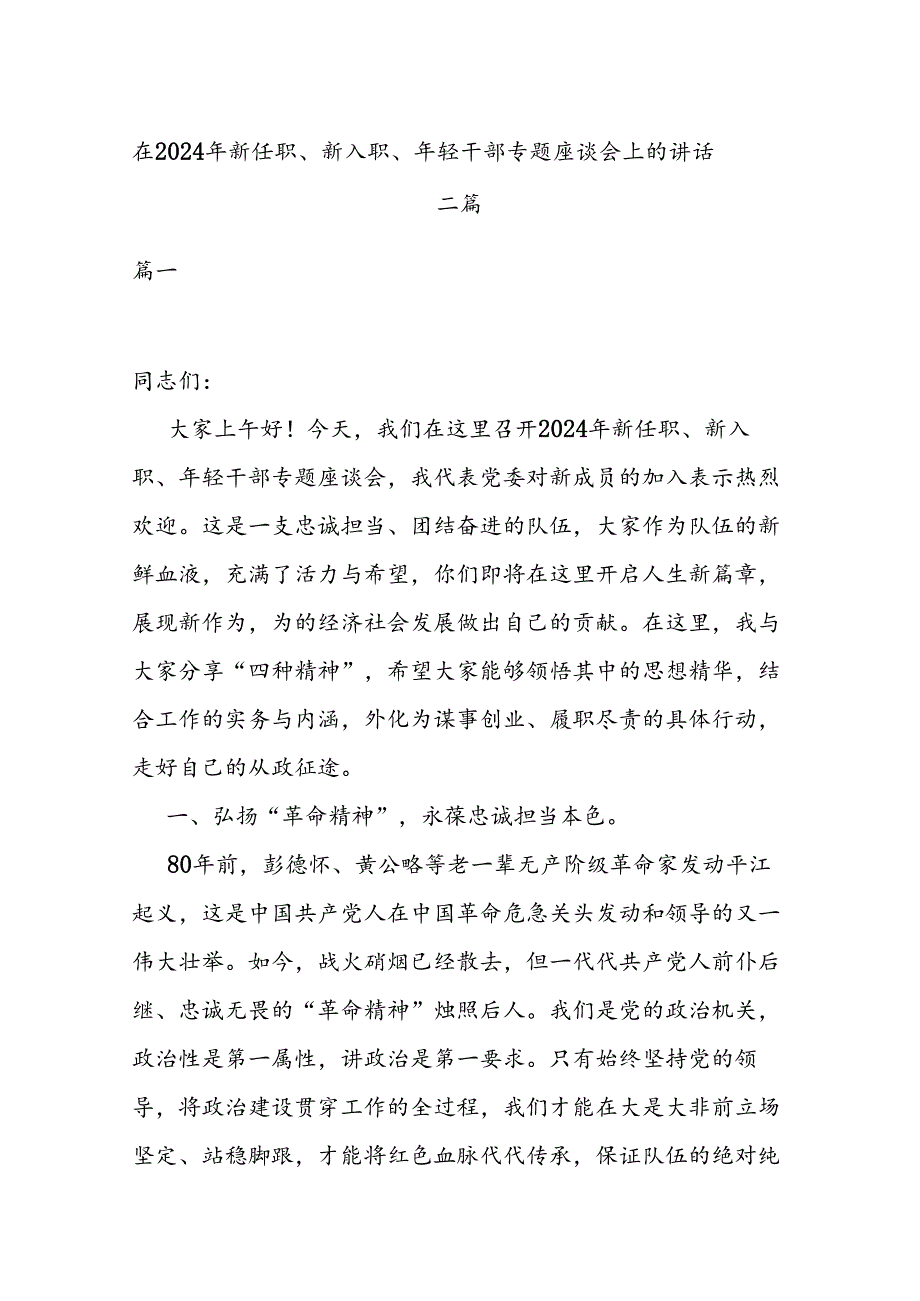 在2024年新任职、新入职、年轻干部专题座谈会上的讲话二篇.docx_第1页