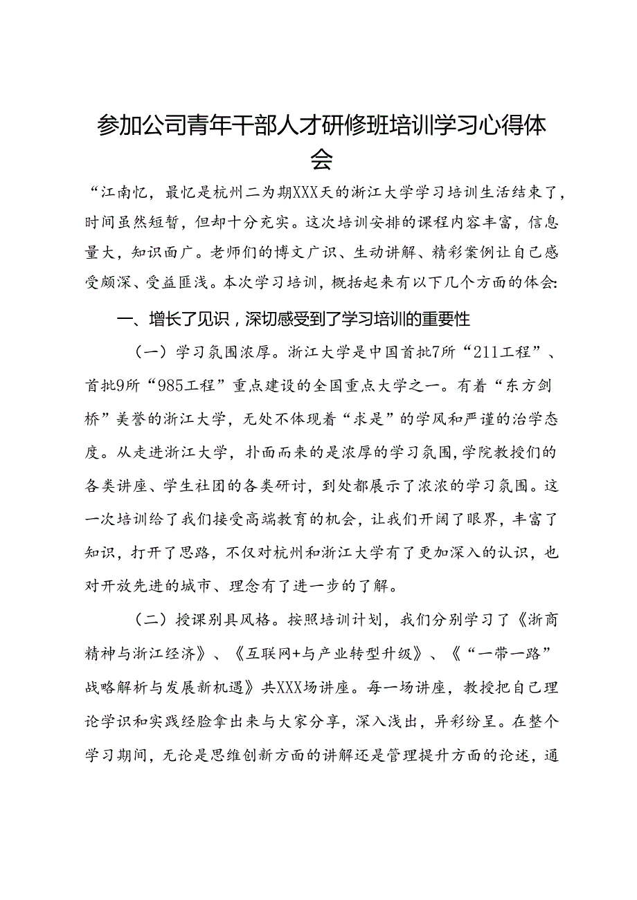 参加公司青年干部人才研修班培训学习心得体会.docx_第1页