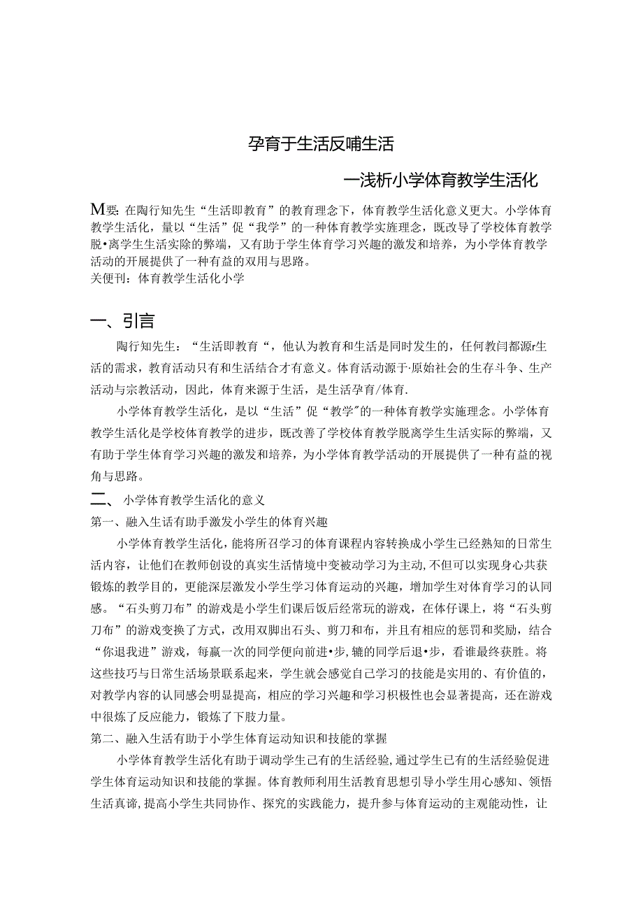 孕育于生活 反哺生活 浅析小学体育教学生活化 论文.docx_第1页
